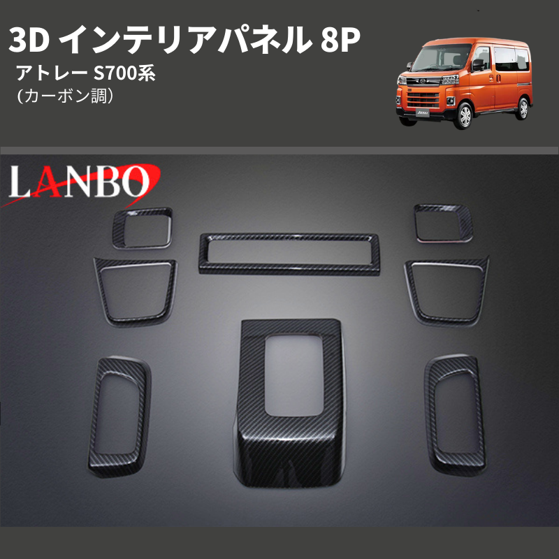 (カーボン調)  3D インテリアパネル 8P アトレー S700系