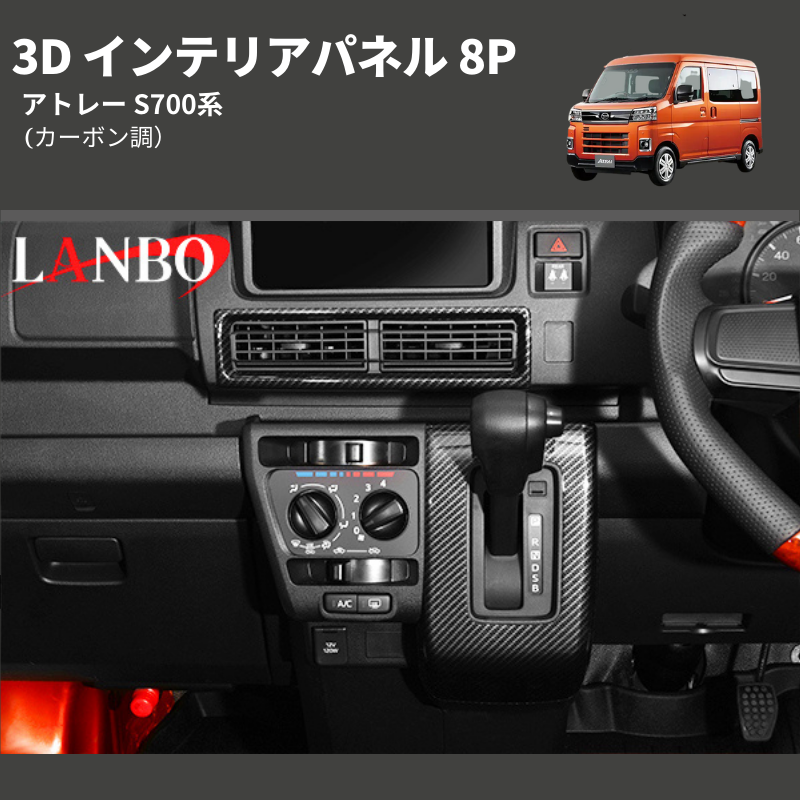 (カーボン調)  3D インテリアパネル 8P アトレー S700系