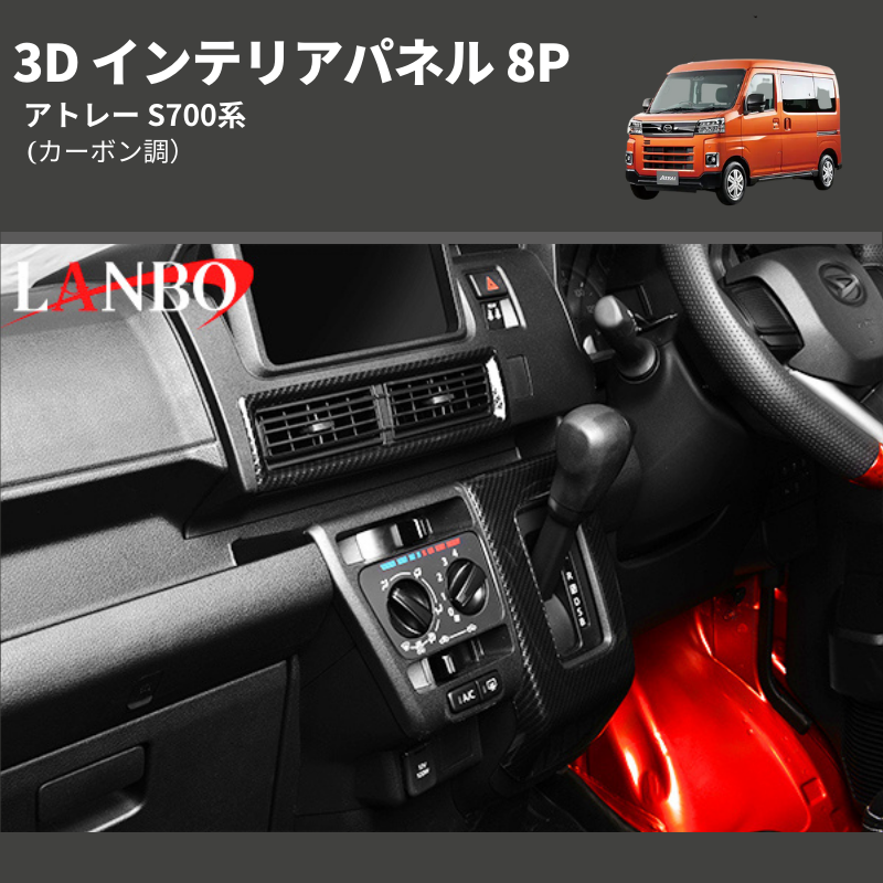 (カーボン調)  3D インテリアパネル 8P アトレー S700系