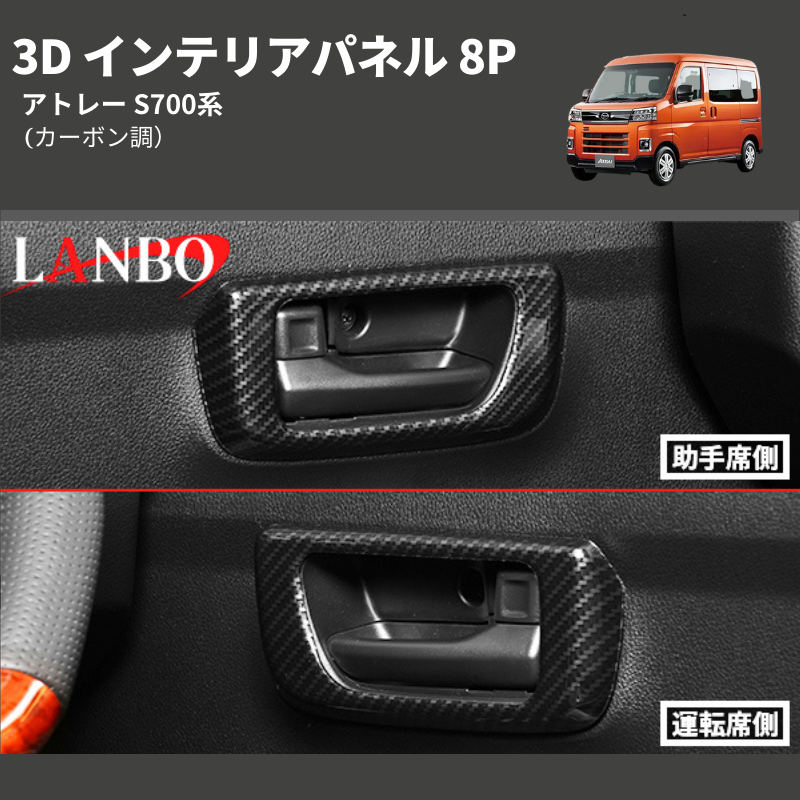 (カーボン調)  3D インテリアパネル 8P アトレー S700系