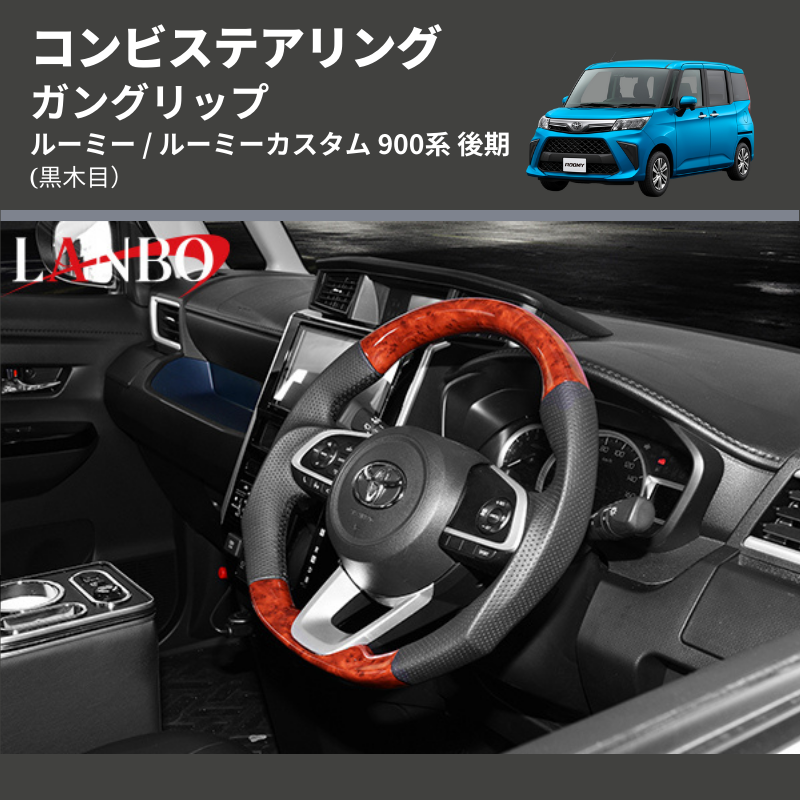 ルーミー / ルーミーカスタム 900系 LANBO コンビステアリング SD003A | 車種専用カスタムパーツのユアパーツ