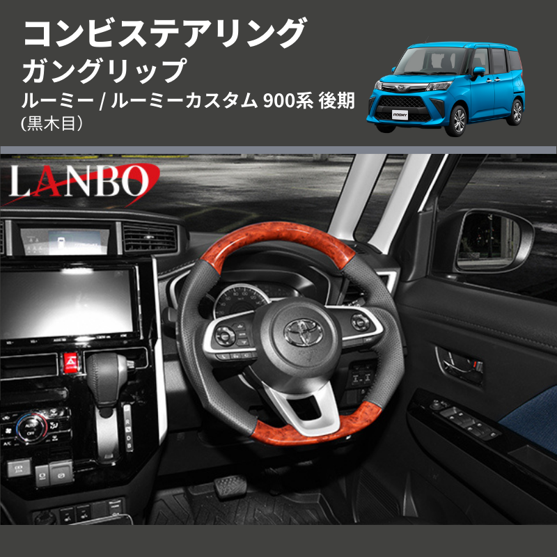 ルーミー / ルーミーカスタム 900系 LANBO コンビステアリング SD003A