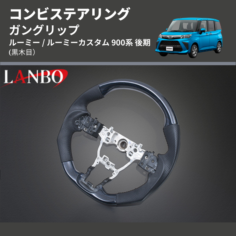 ルーミー / ルーミーカスタム 900系 LANBO コンビステアリング SD003A | 車種専用カスタムパーツのユアパーツ