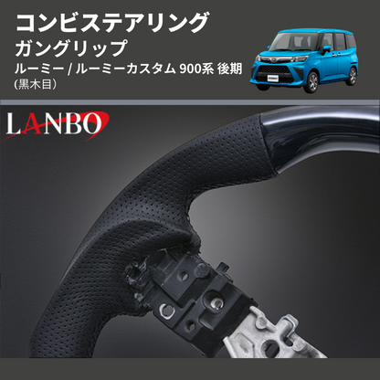 (黒木目) ガングリップ コンビステアリング ルーミー / ルーミーカスタム 900系 後期