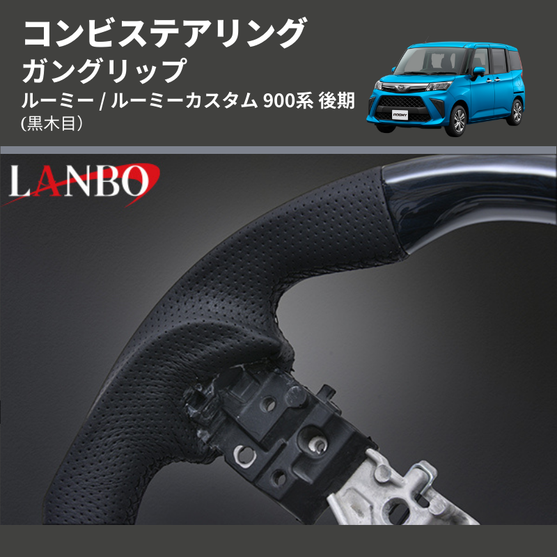 ルーミー / ルーミーカスタム 900系 LANBO コンビステアリング SD003A | 車種専用カスタムパーツのユアパーツ