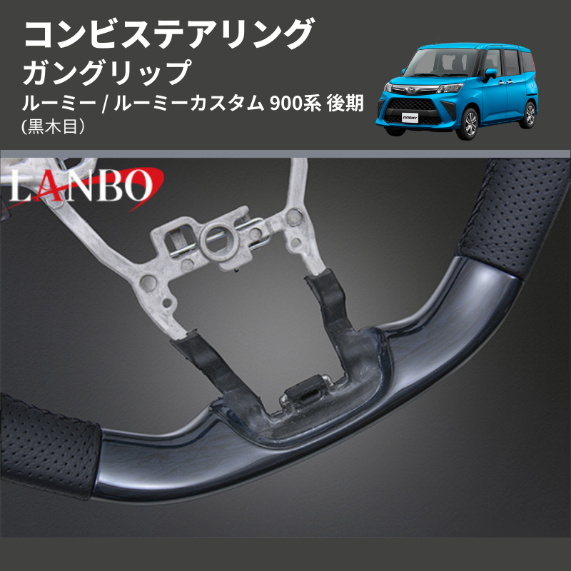 (黒木目) ガングリップ コンビステアリング ルーミー / ルーミーカスタム 900系 後期