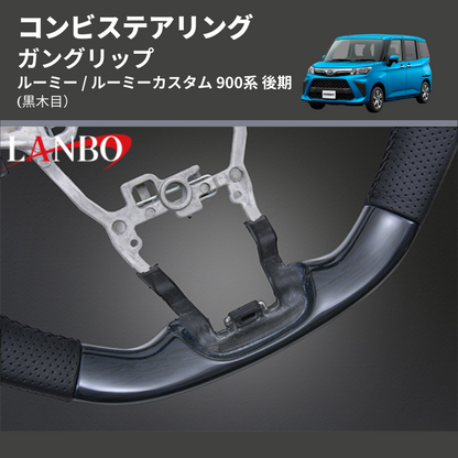 (黒木目) ガングリップ コンビステアリング ルーミー / ルーミーカスタム 900系 後期