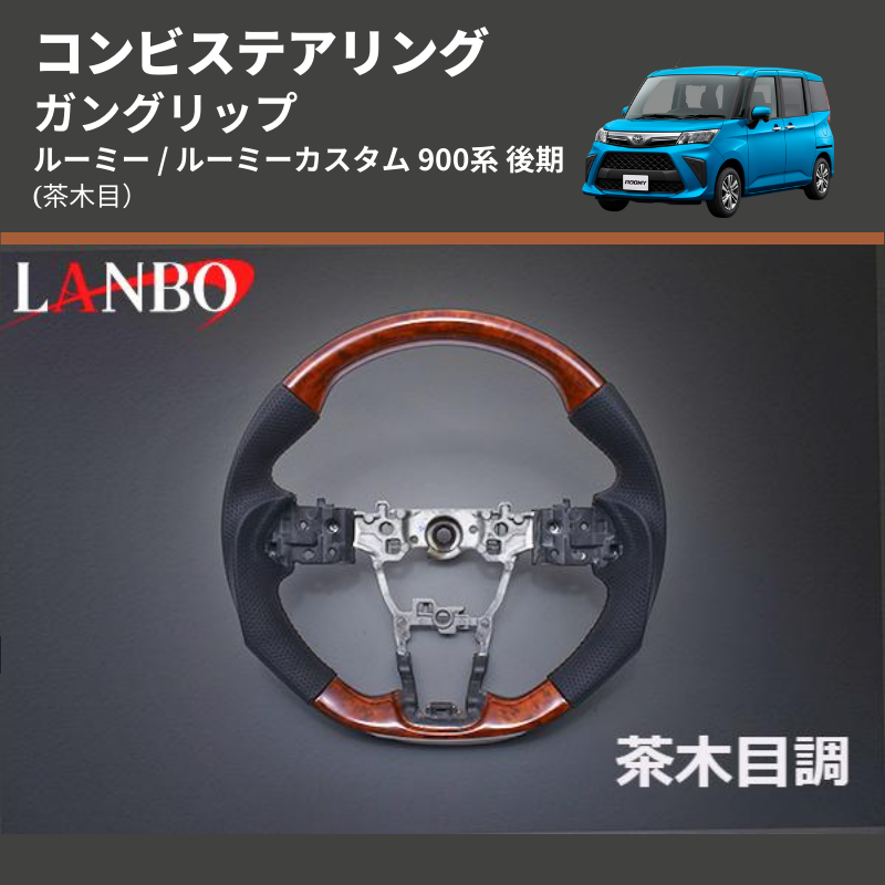 ルーミー / ルーミーカスタム 900系 LANBO コンビステアリング SD003B