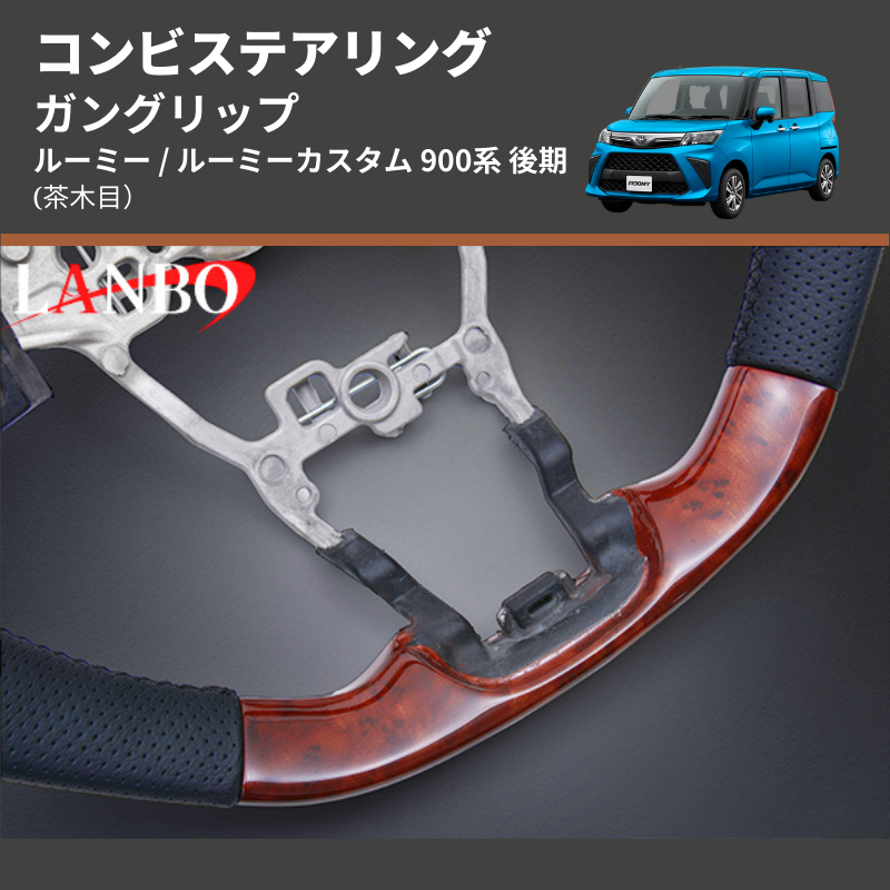 ルーミー / ルーミーカスタム 900系 LANBO コンビステアリング SD003B