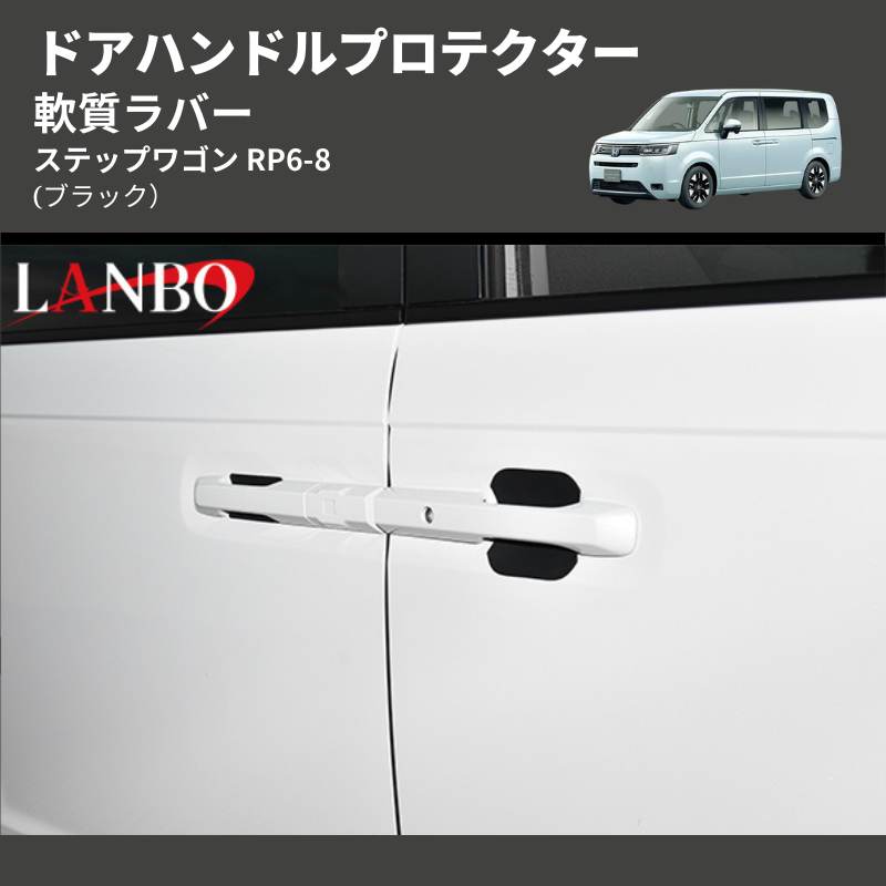 ステップワゴン RP6-8 LANBO ドアハンドルプロテクター DUP43 | 車種専用カスタムパーツのユアパーツ