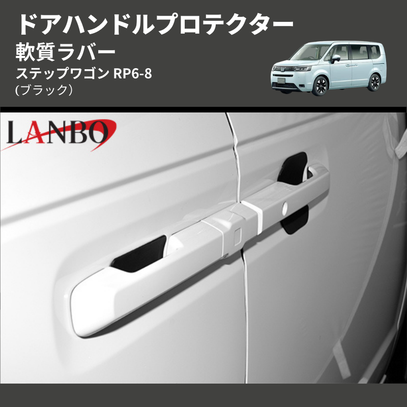 ステップワゴン RP6-8 LANBO ドアハンドルプロテクター DUP43 | 車種専用カスタムパーツのユアパーツ