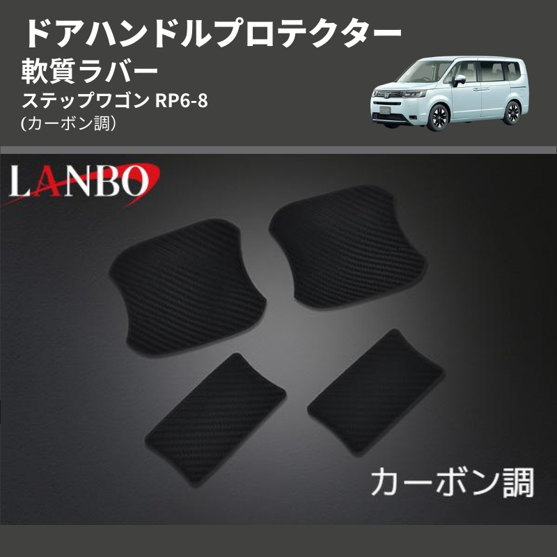 (カーボン調) 軟質ラバー ドアハンドルプロテクター ステップワゴン RP6-8