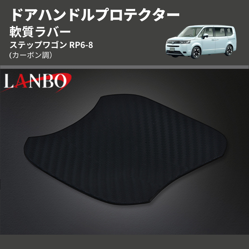 (カーボン調) 軟質ラバー ドアハンドルプロテクター ステップワゴン RP6-8