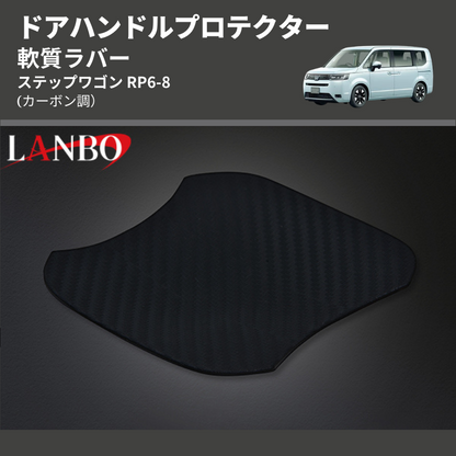 (カーボン調) 軟質ラバー ドアハンドルプロテクター ステップワゴン RP6-8