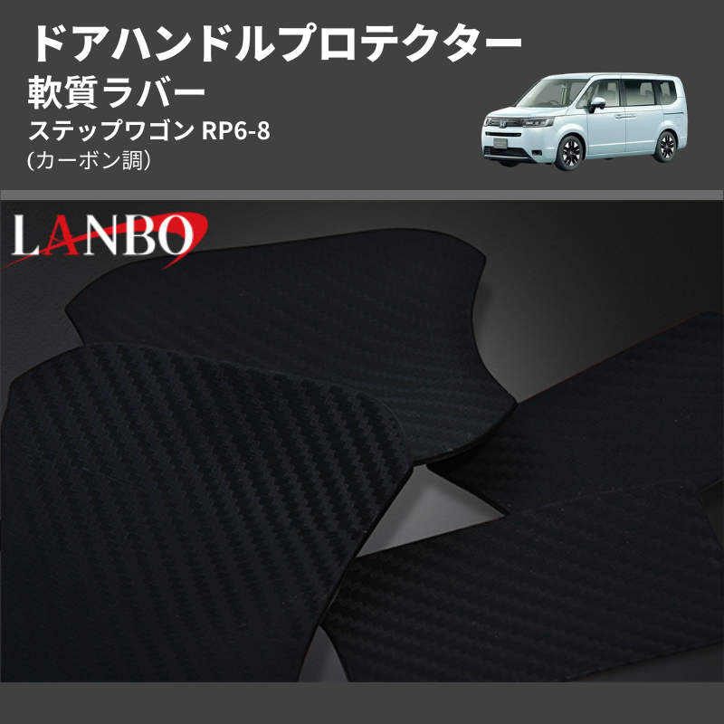 (カーボン調) 軟質ラバー ドアハンドルプロテクター ステップワゴン RP6-8