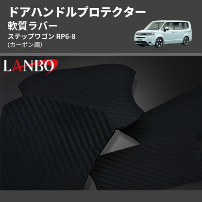 (カーボン調) 軟質ラバー ドアハンドルプロテクター ステップワゴン RP6-8