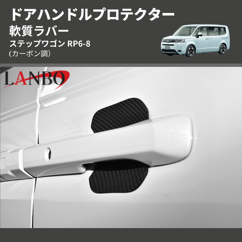 (カーボン調) 軟質ラバー ドアハンドルプロテクター ステップワゴン RP6-8