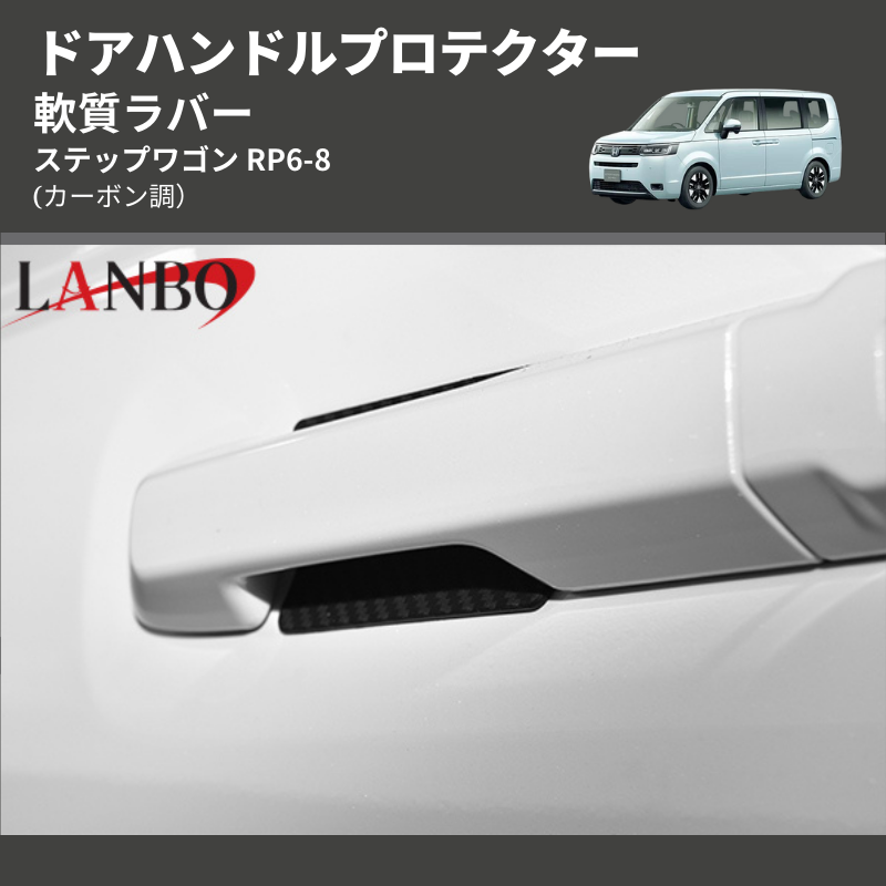 (カーボン調) 軟質ラバー ドアハンドルプロテクター ステップワゴン RP6-8