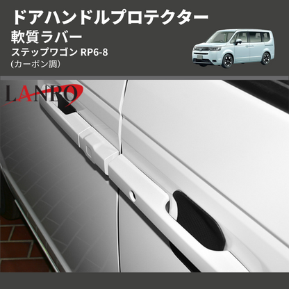(カーボン調) 軟質ラバー ドアハンドルプロテクター ステップワゴン RP6-8