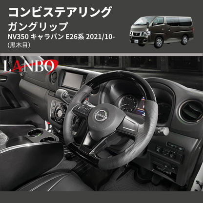 (黒木目) ガングリップ コンビステアリング NV350 キャラバン E26系 2021/10-