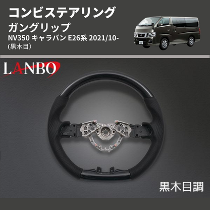 (黒木目) ガングリップ コンビステアリング NV350 キャラバン E26系 2021/10-