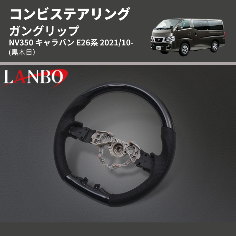 (黒木目) ガングリップ コンビステアリング NV350 キャラバン E26系 2021/10-