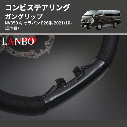 (黒木目) ガングリップ コンビステアリング NV350 キャラバン E26系 2021/10-