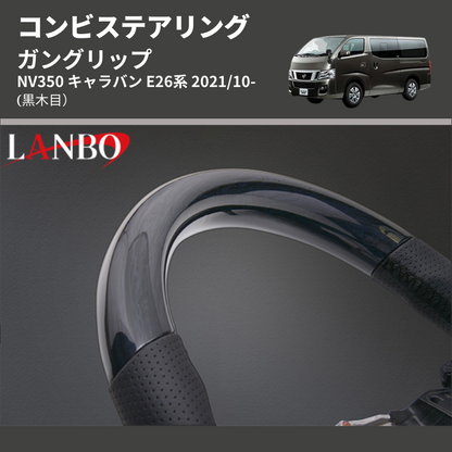(黒木目) ガングリップ コンビステアリング NV350 キャラバン E26系 2021/10-