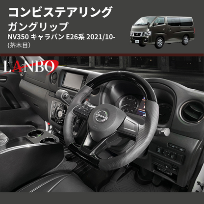 (茶木目) ガングリップ コンビステアリング NV350 キャラバン E26系 2021/10-