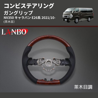 (茶木目) ガングリップ コンビステアリング NV350 キャラバン E26系 2021/10-