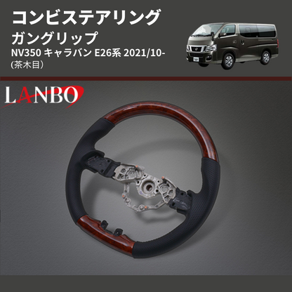 (茶木目) ガングリップ コンビステアリング NV350 キャラバン E26系 2021/10-