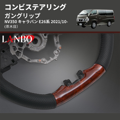 (茶木目) ガングリップ コンビステアリング NV350 キャラバン E26系 2021/10-