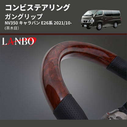 (茶木目) ガングリップ コンビステアリング NV350 キャラバン E26系 2021/10-