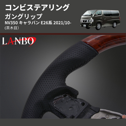 (茶木目) ガングリップ コンビステアリング NV350 キャラバン E26系 2021/10-