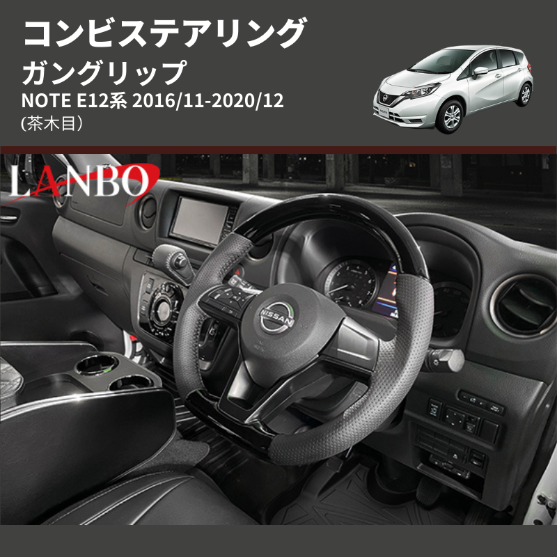 (茶木目) ガングリップ コンビステアリング NOTE E12系 2016/11-2020/12
