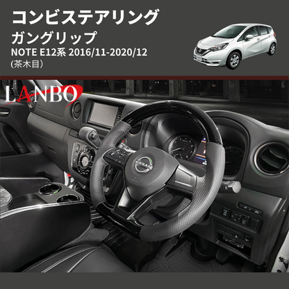 (茶木目) ガングリップ コンビステアリング NOTE E12系 2016/11-2020/12