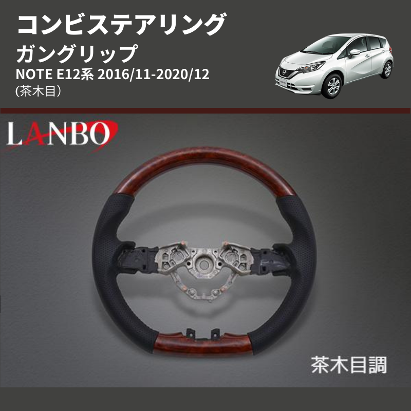 (茶木目) ガングリップ コンビステアリング NOTE E12系 2016/11-2020/12