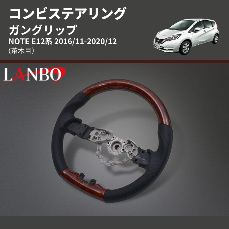 (茶木目) ガングリップ コンビステアリング NOTE E12系 2016/11-2020/12