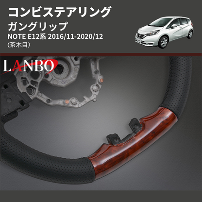 (茶木目) ガングリップ コンビステアリング NOTE E12系 2016/11-2020/12
