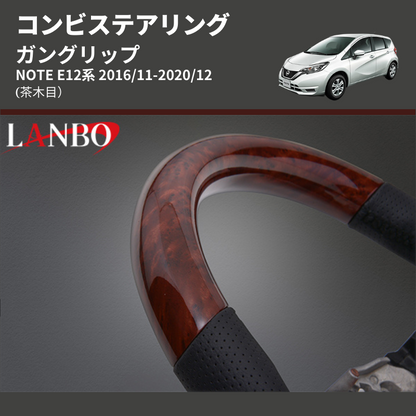 (茶木目) ガングリップ コンビステアリング NOTE E12系 2016/11-2020/12