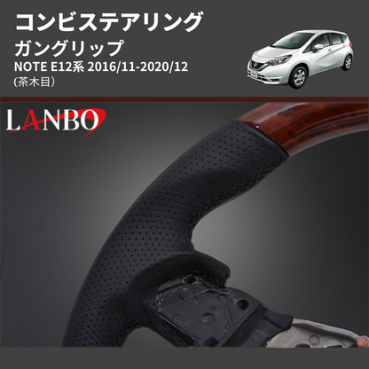 (茶木目) ガングリップ コンビステアリング NOTE E12系 2016/11-2020/12
