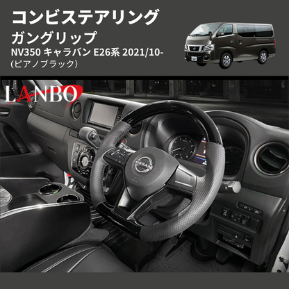 (ピアノブラック) ガングリップ コンビステアリング NV350 キャラバン E26系 2021/10-
