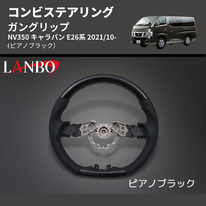(ピアノブラック) ガングリップ コンビステアリング NV350 キャラバン E26系 2021/10-