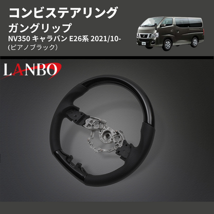 (ピアノブラック) ガングリップ コンビステアリング NV350 キャラバン E26系 2021/10-