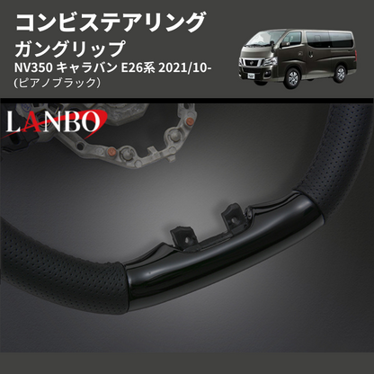 (ピアノブラック) ガングリップ コンビステアリング NV350 キャラバン E26系 2021/10-
