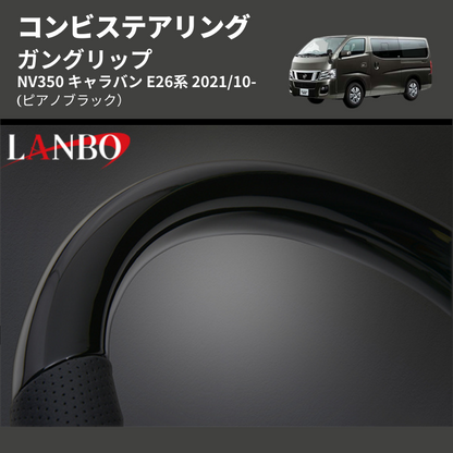 (ピアノブラック) ガングリップ コンビステアリング NV350 キャラバン E26系 2021/10-