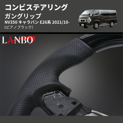(ピアノブラック) ガングリップ コンビステアリング NV350 キャラバン E26系 2021/10-