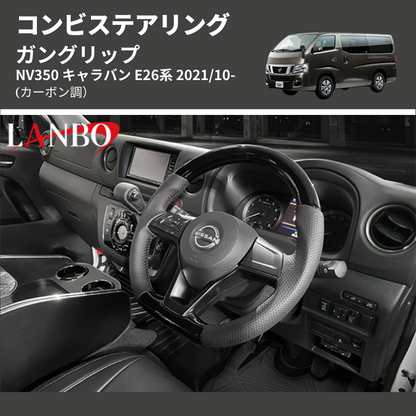 (カーボン調) ガングリップ コンビステアリング NV350 キャラバン E26系 2021/10-