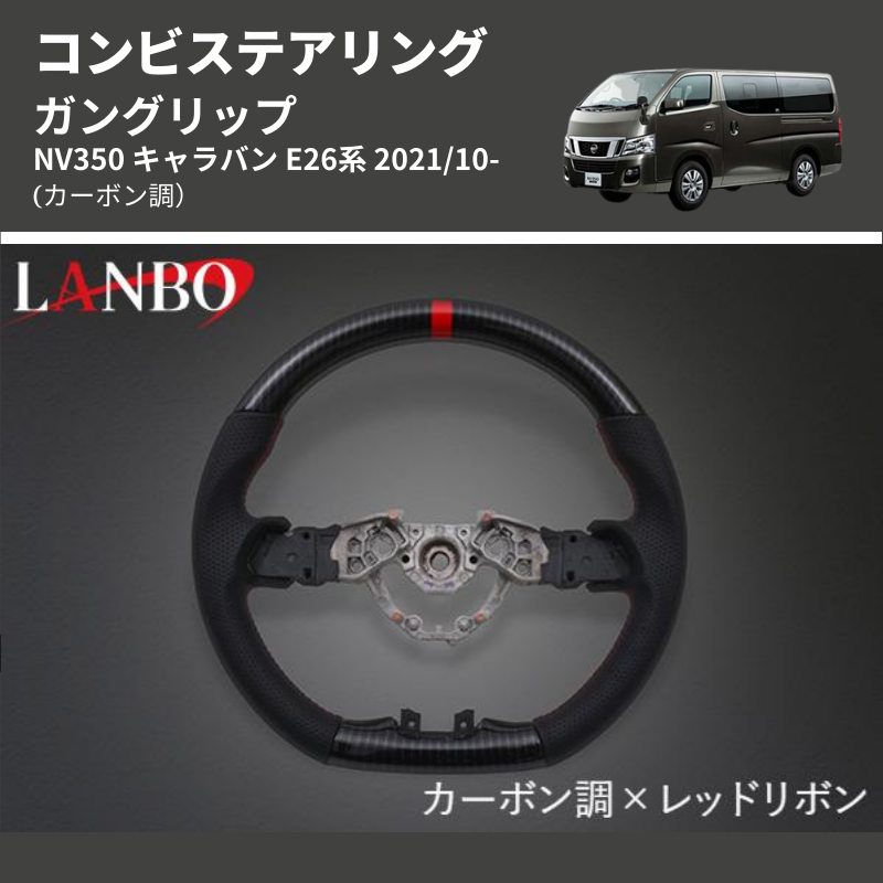 (カーボン調) ガングリップ コンビステアリング NV350 キャラバン E26系 2021/10-