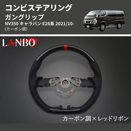 (カーボン調) ガングリップ コンビステアリング NV350 キャラバン E26系 2021/10-
